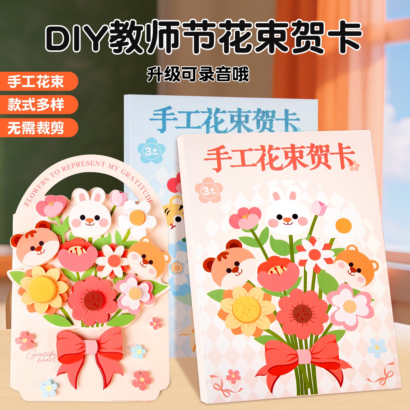 【教师节手工礼物】录音花束贺卡