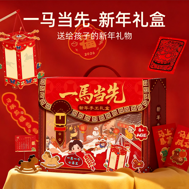 儿童马年手工礼盒新年玩具套装男女孩子全套材料包小学生新年礼物