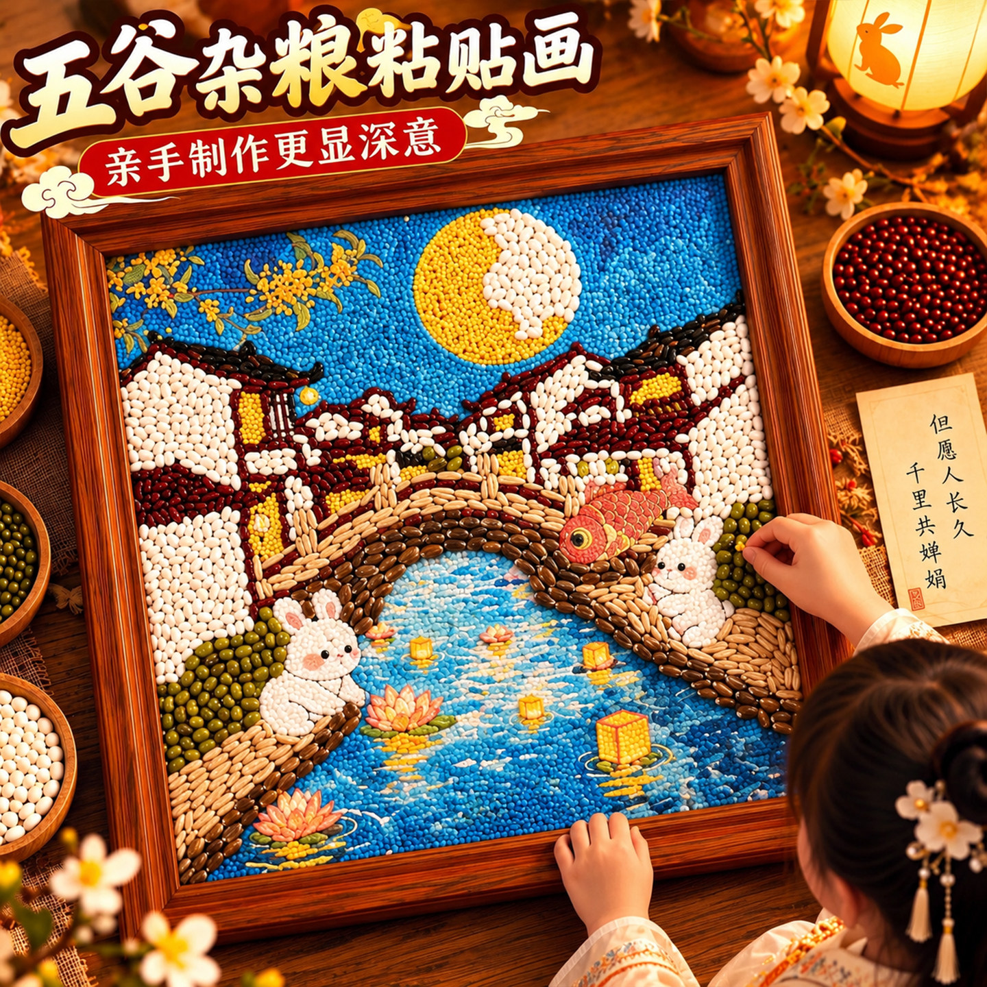 【五谷杂粮食画】中秋节手工