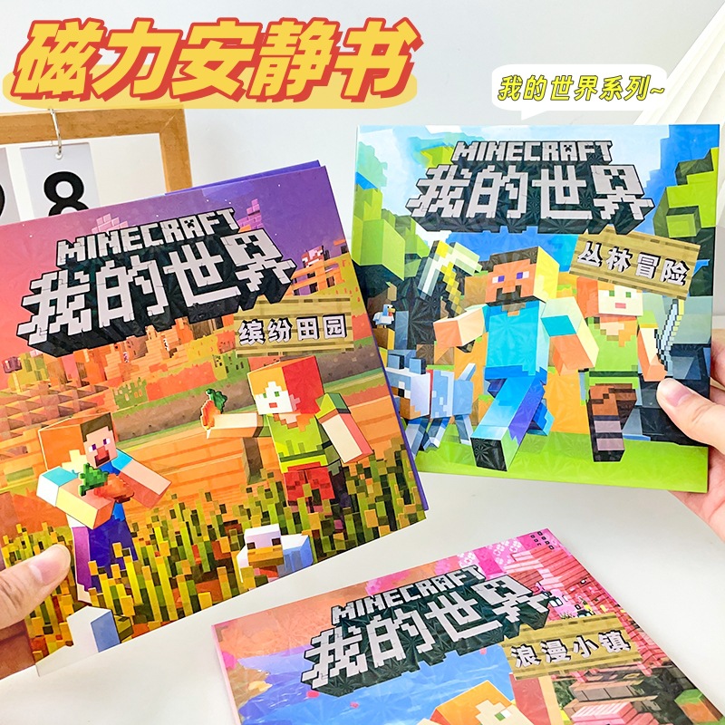 【官方正版】我的世界磁力安静书