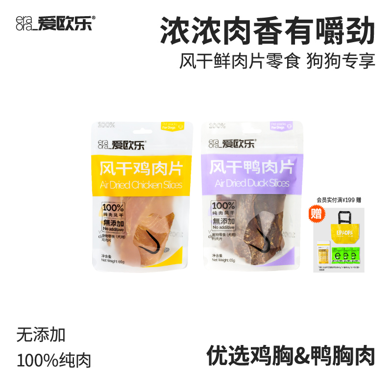 爱欧乐狗狗风干鸡鸭薄片65g*3包 券后元29，金币元28.2 下单： - 线报酷