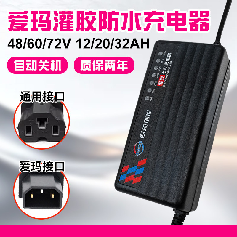 爱玛专用电动车充电器48/60/72v12/20ah电瓶车电车铅酸电池通用