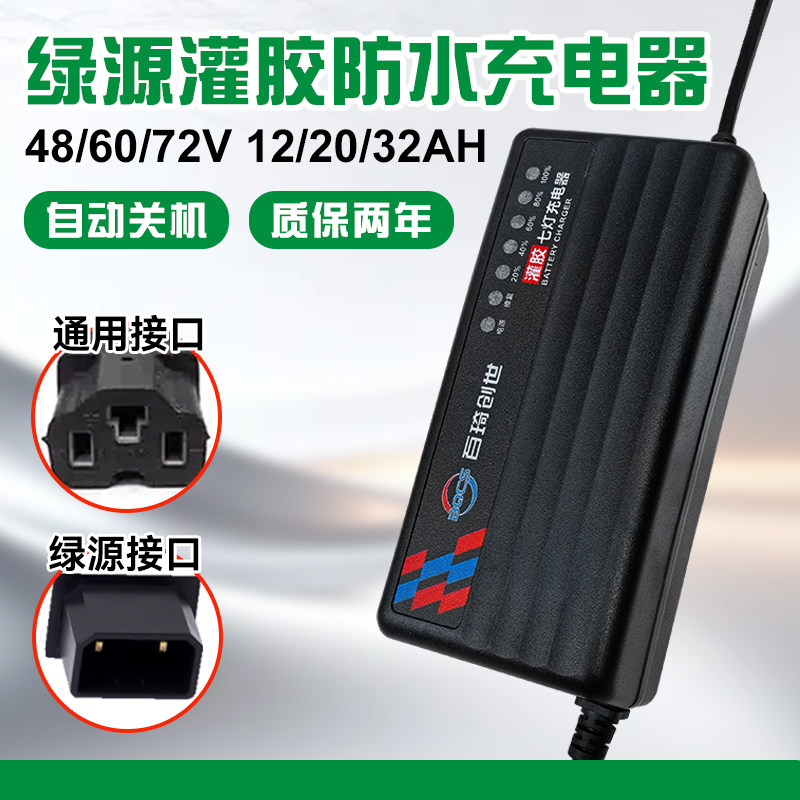 绿源专用电动车充电器48/60/72v12/20ah电瓶车电车铅酸电池通用