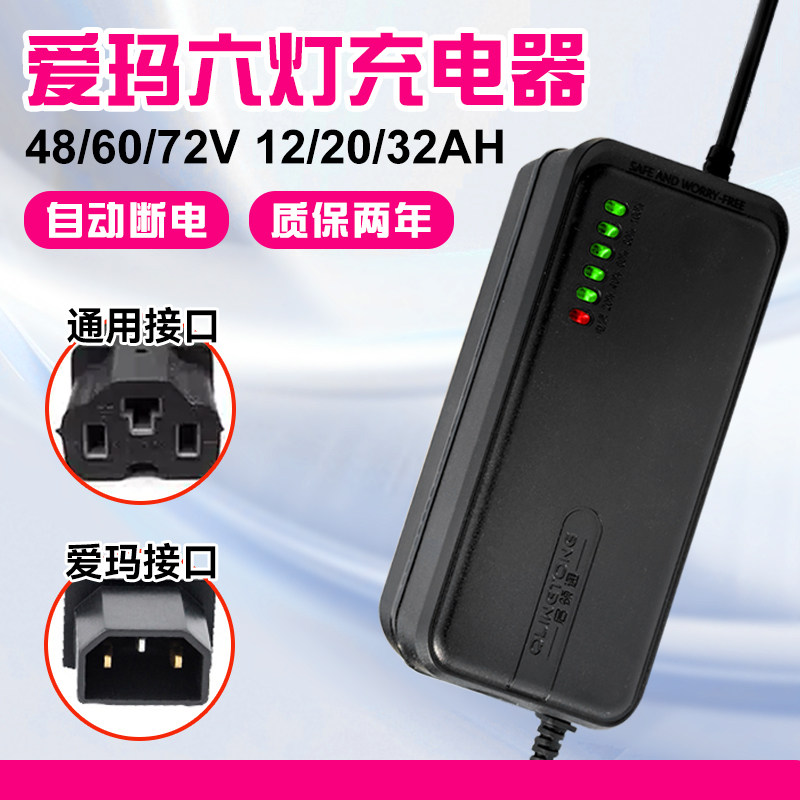 爱玛专用电动车充电器48/60/72v12/20ah电瓶车电车铅酸电池通用