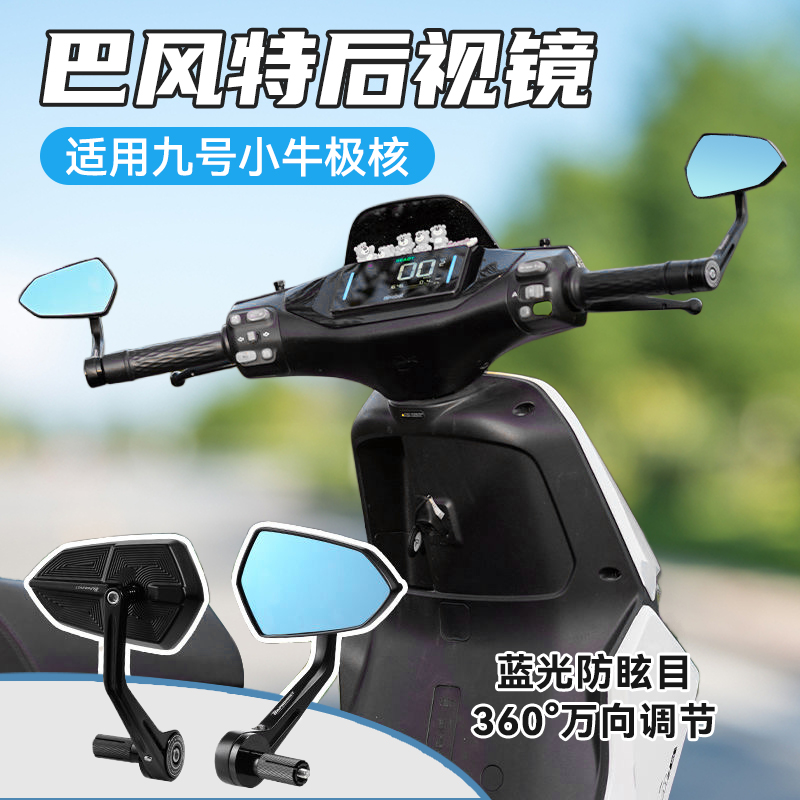 巴风特手里剑后视镜九号小牛极核
