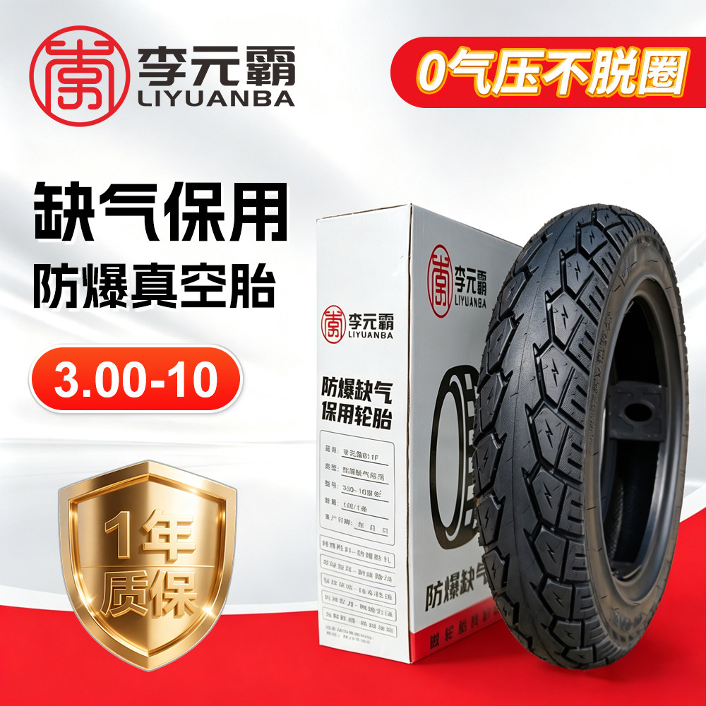 电动车轮胎真空胎300一10电瓶车电车真空轮胎10寸车胎缺气保用
