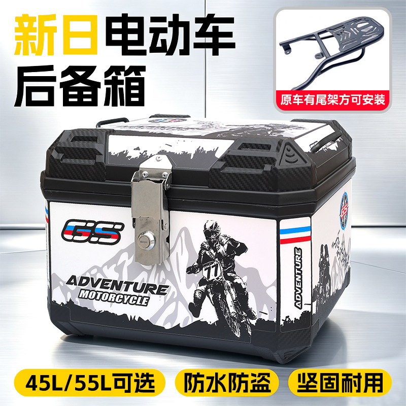 新日专用电动车后备箱通用大容量摩托车电瓶车电车后尾箱储物箱