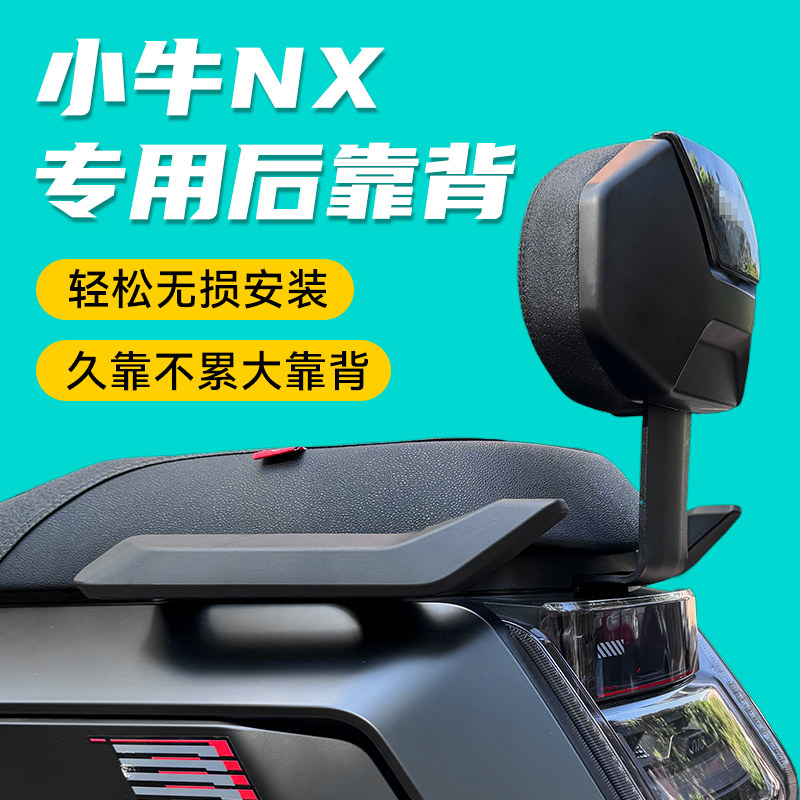 适用小牛NXNXT/NTplay后靠垫加厚