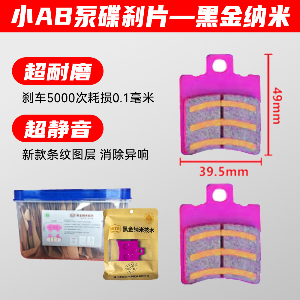小AB泵黑金纳米碟刹片制动灵敏