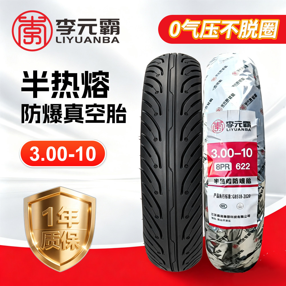 电动车轮胎真空胎300一10电瓶车电车真空轮胎10寸车胎专用半热熔