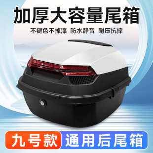 九号专用电动车后备箱后尾箱电瓶车电车储物箱通用大容量后置车箱
