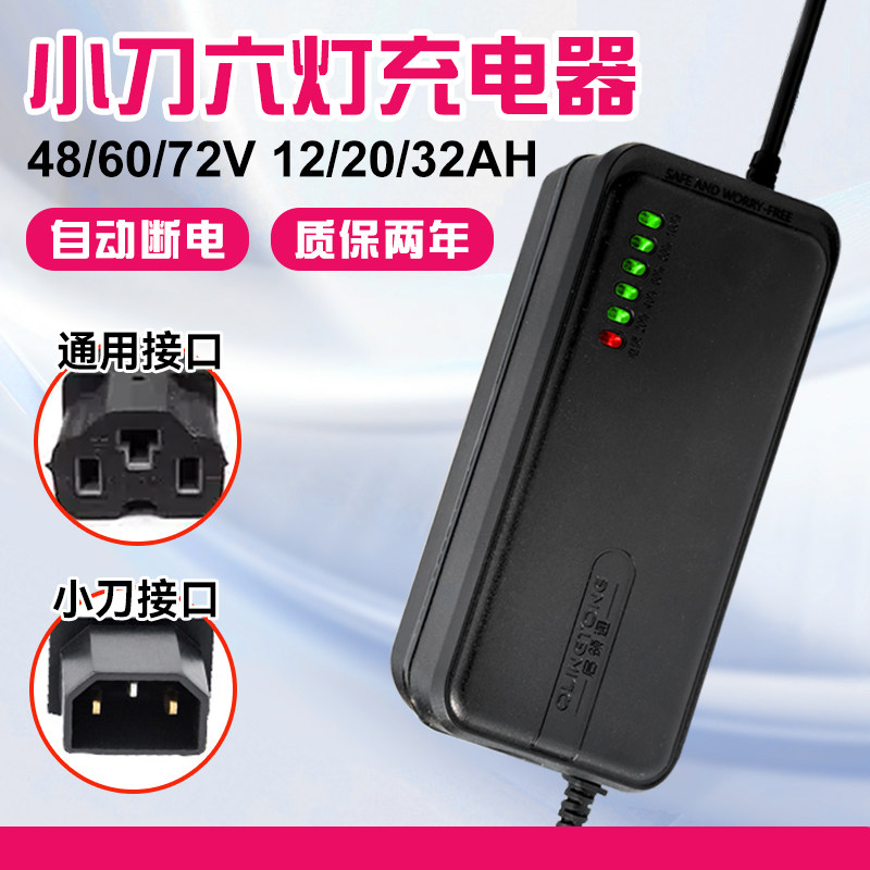 小刀专用电动车充电器48/60/72v12/20ah电瓶车电车铅酸电池通用