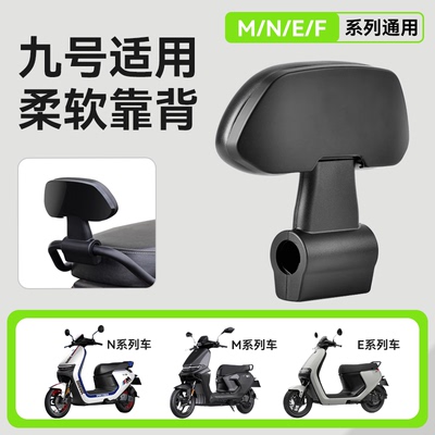 九号靠背M/N/E系列通用