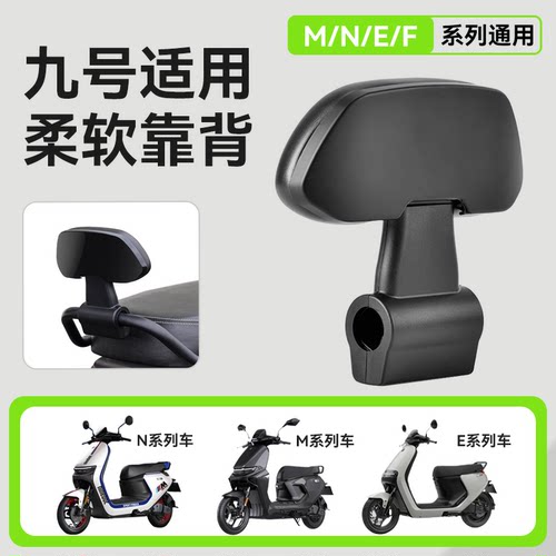 九号靠背M/N/E系列通用