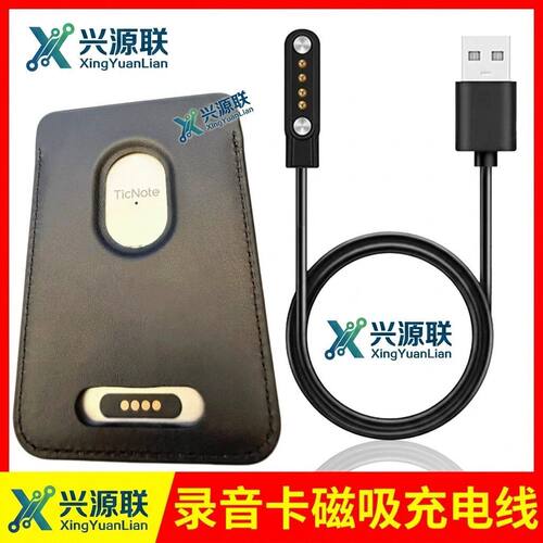 适用于TicNote AI录音笔充电线TicNote会议记录录音卡磁吸充电器