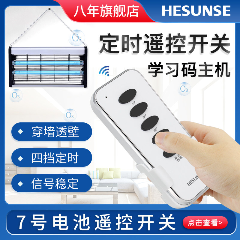 河森 无线遥控开关消毒灯紫外线灯LED灯具220v免布线定时模块遥控