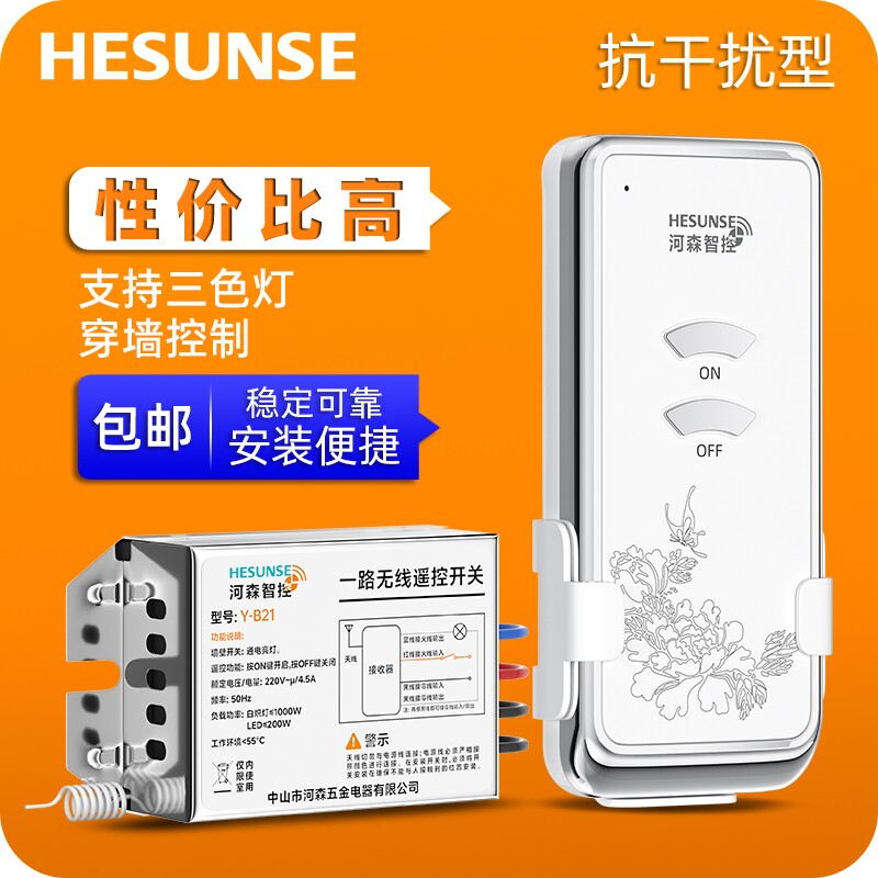 河森 无线遥控开关220V单路电灯具遥控器家用免布线吸顶灯开关