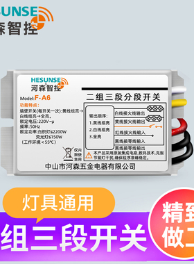 河森二路数码分段器远程无线遥控开关220V吊灯水晶灯分路二路三段