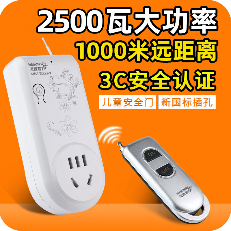 河森 远距离无线遥控开关插座220v电源智能大功率水泵遥控器3000w