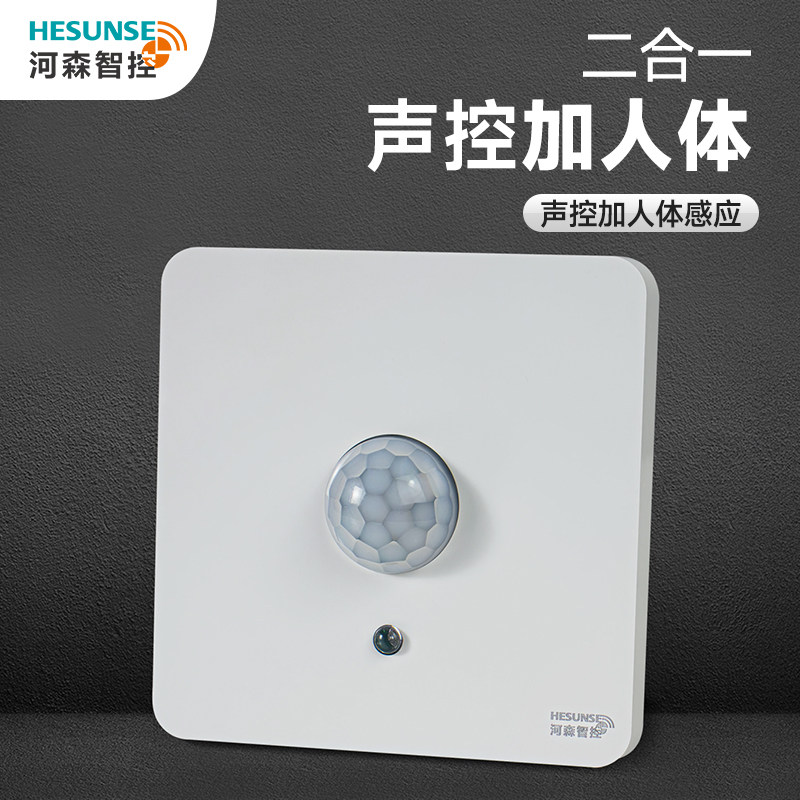 86型声光控加人体感应二合一开关红外线声控智能220V楼道延时面板