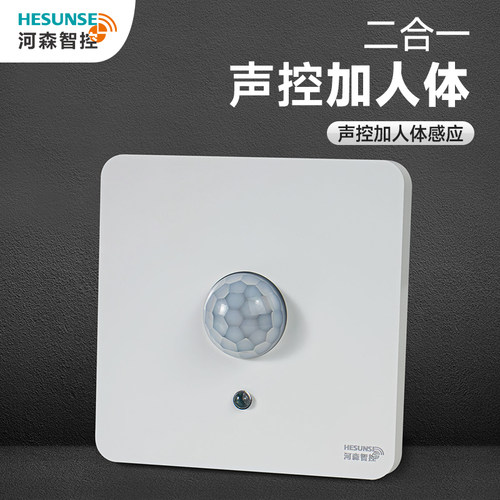 河森声光控+人体感应开关二合一