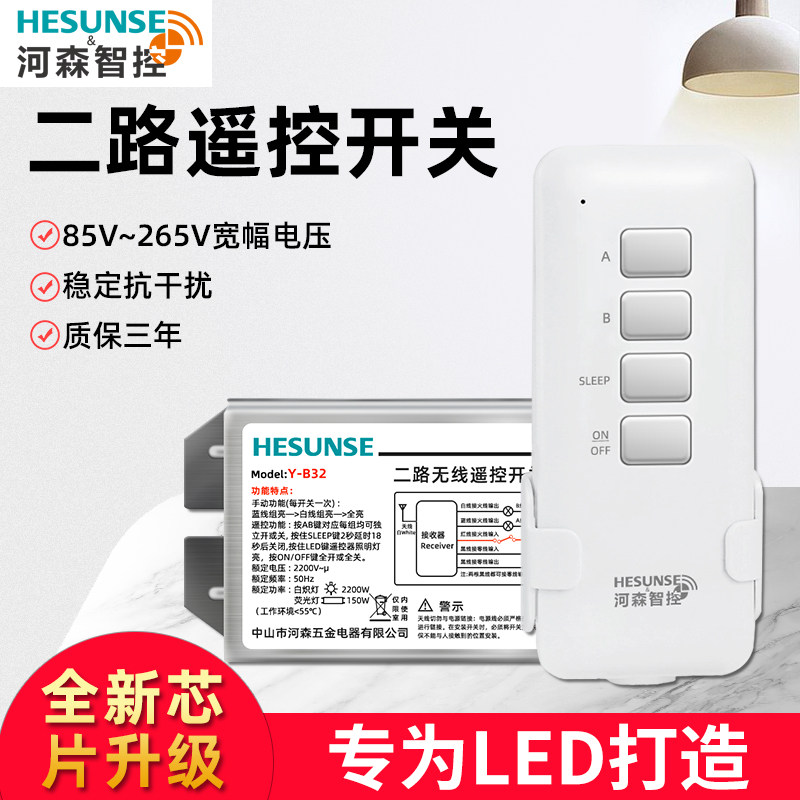 河森二路无线模块遥控开关220V多路智能分段器LED灯具远程遥控器
