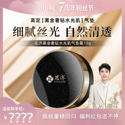 【小小疯7周年粉丝节盛典】Hazzie/花济黑金钻水光肌气垫霜