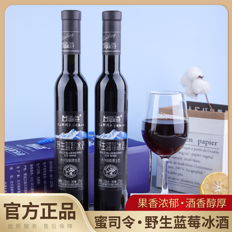 蜜司令大兴安岭野生蓝莓冰酒11度蓝莓果酒地方特产375ml*2瓶礼盒