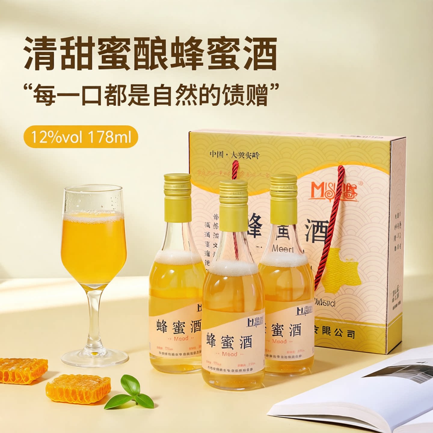 蜜司令蜂蜜酒12度发酵酒高颜值女士甜型酒178ml*6瓶装高档礼品盒
