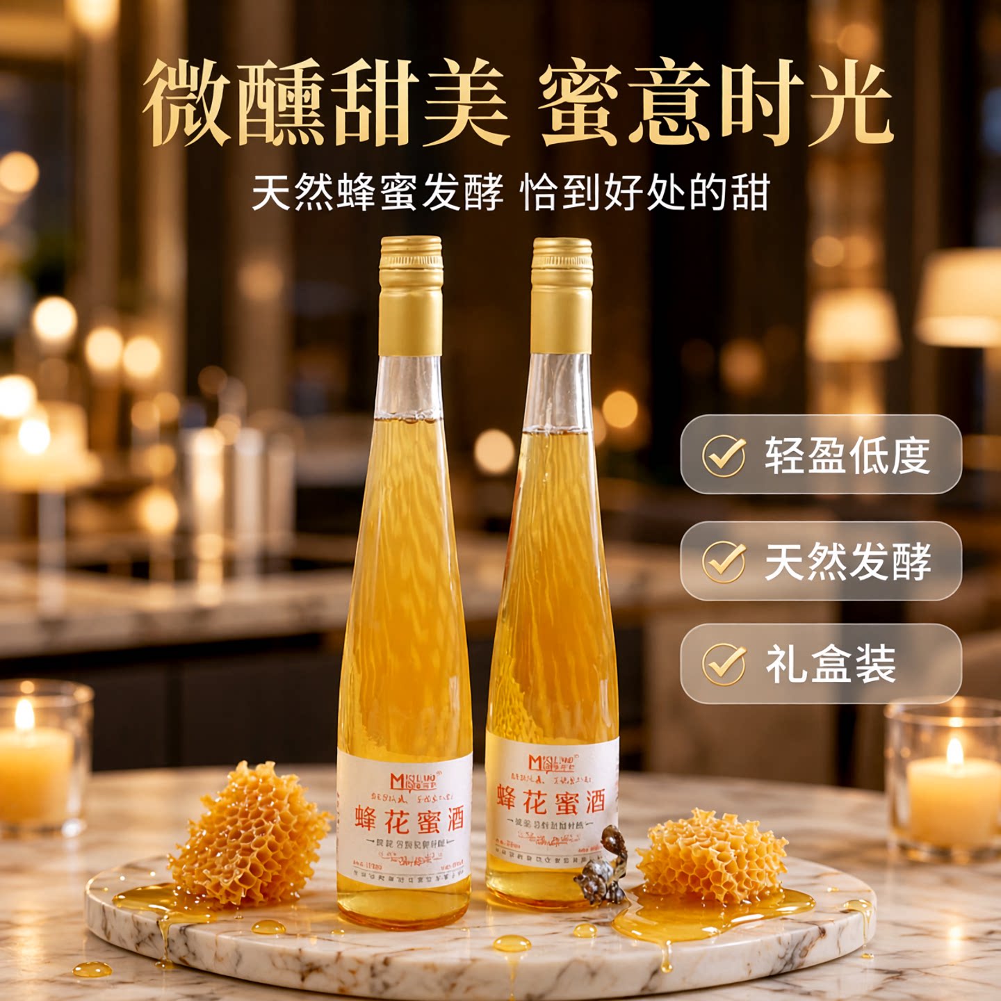 蜜司令蜂花蜜酒6度甜型酒图片