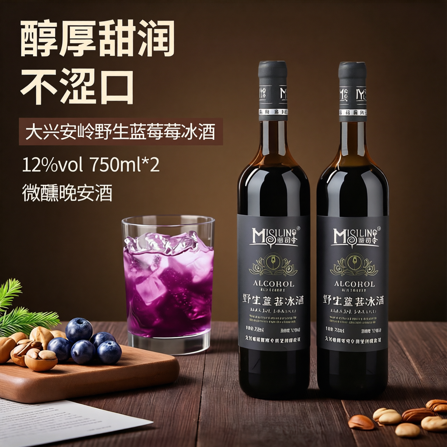 蜜司令大兴安岭蓝莓酒冰酒12度高颜值微醺晚安酒750ml*2瓶装礼盒