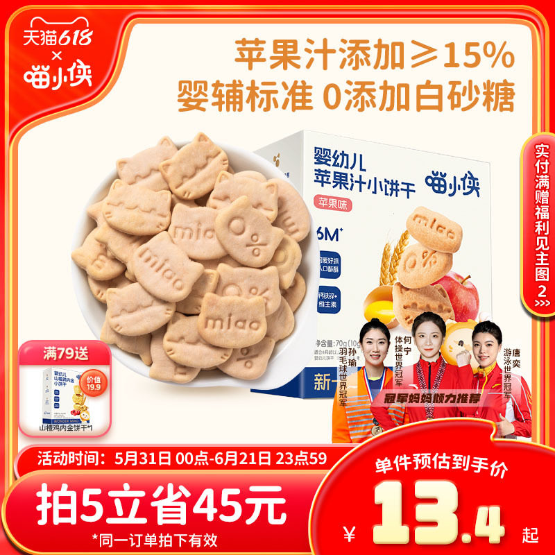 喵小侠苹果汁手指饼干小宝宝辅食婴幼儿婴标软饼干无添加白砂糖