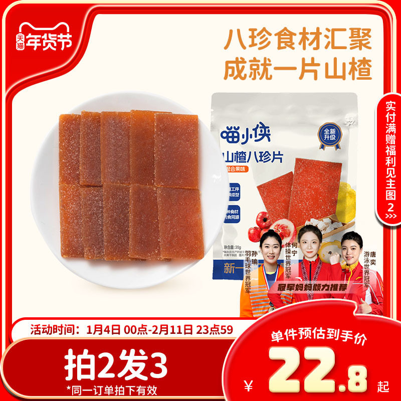 喵小侠山楂八珍片无添加白砂糖儿童零食,送宝宝婴儿幼儿辅食食谱,婴童食品,果肉条,淘宝优惠券,粉丝福利购,淘宝优惠卷