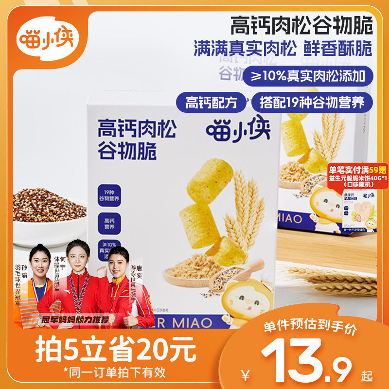喵小侠高钙肉松谷物脆非油炸儿童小零食，送宝宝婴儿幼儿辅食食谱