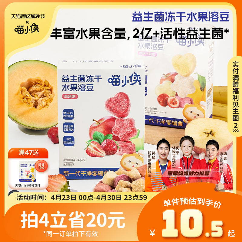 喵小侠益生菌冻干水果溶溶豆无添加白砂糖，送宝宝婴幼儿辅食食谱