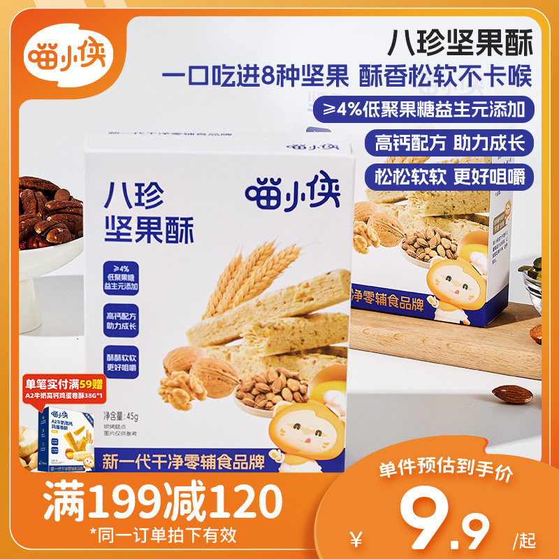 喵小侠八珍坚果酥儿童高钙磨牙饼干零食,送宝宝婴儿幼儿辅食食谱