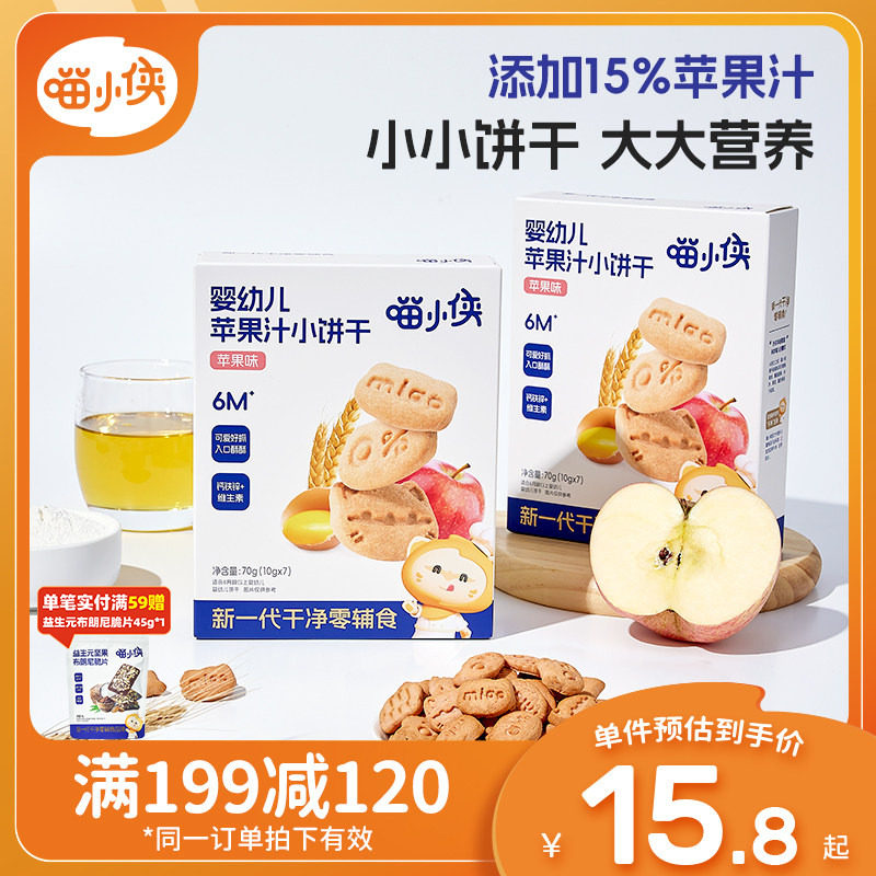 【满减专区】喵小侠婴幼儿苹果汁手指饼干宝宝婴标辅食儿童小零食