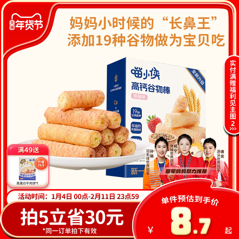 喵小侠高钙谷物棒非油炸烘焙儿童小零食，送宝宝婴儿幼儿辅食食谱