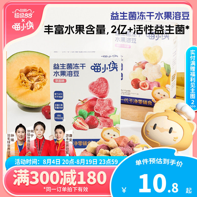 【满减专区】喵小侠益生菌冻干水果溶溶豆儿童零食送宝宝辅食食谱