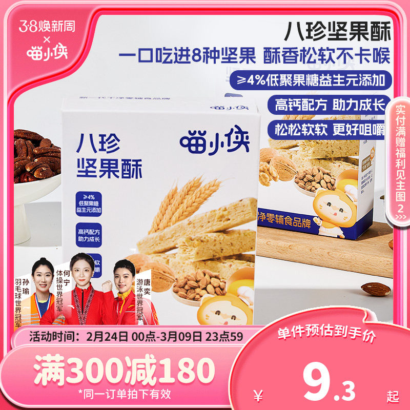 喵小侠八珍坚果酥儿童高钙磨牙饼干零食,送宝宝婴儿幼儿辅食食谱