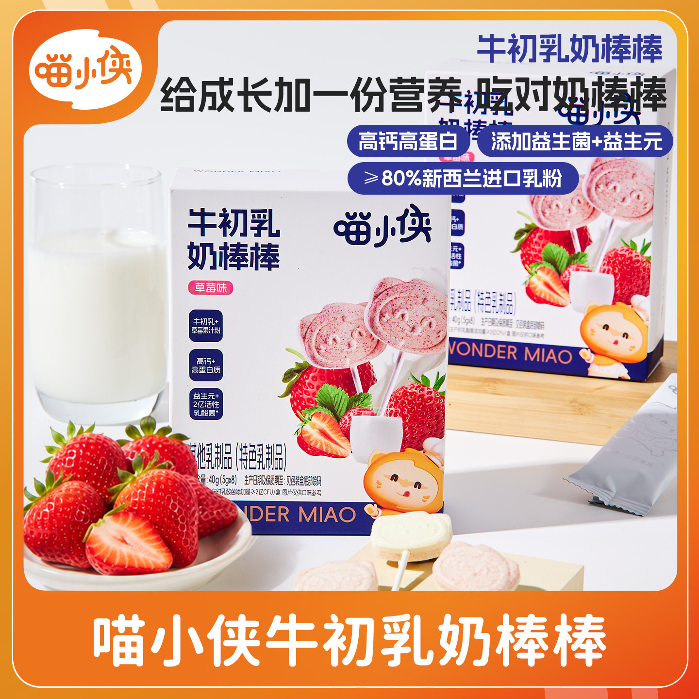 喵小侠奶棒棒儿童零食牛初乳
