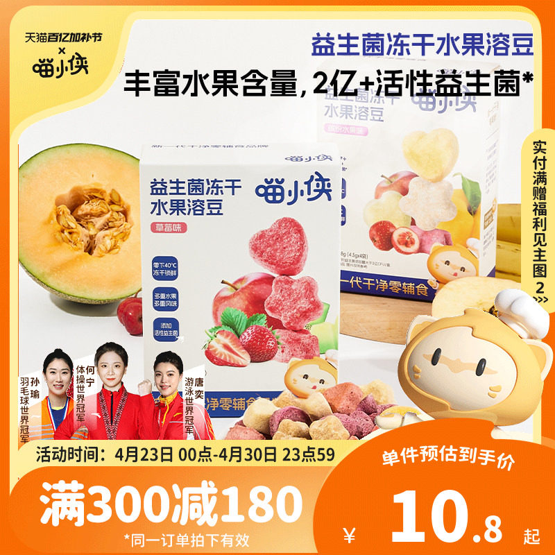 【满减专区】喵小侠益生菌冻干水果溶溶豆儿童零食送宝宝辅食食谱