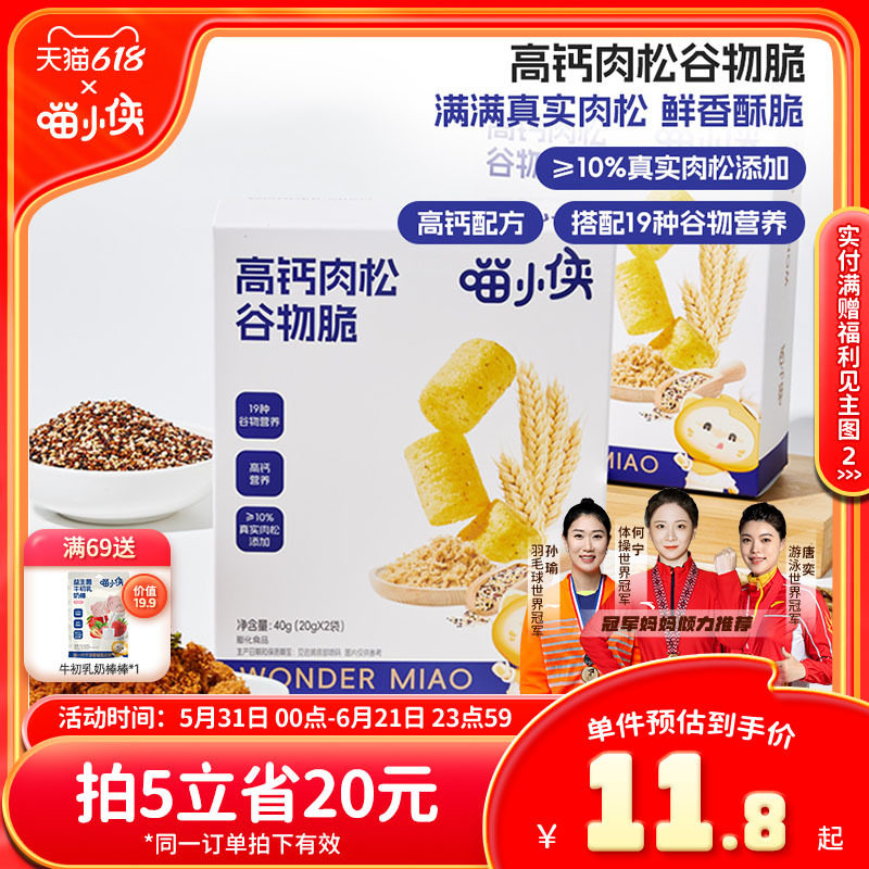 喵小侠高钙肉松谷物脆非油炸儿童小零食，送宝宝婴儿幼儿辅食食谱