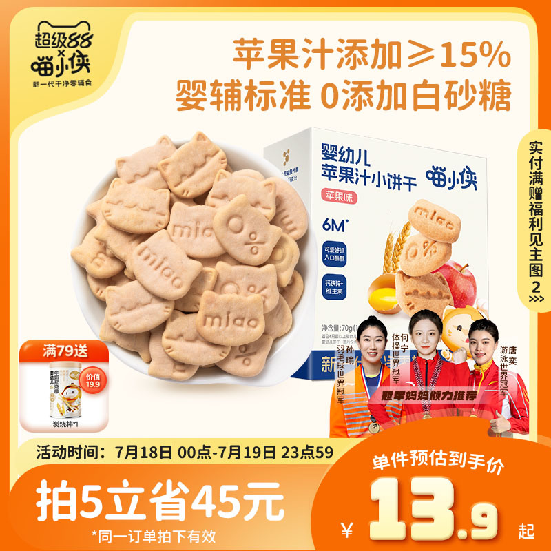喵小侠婴幼儿苹果汁手指饼干