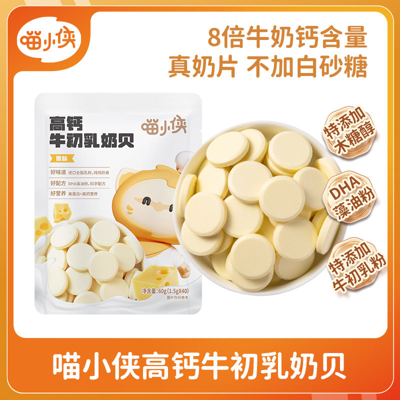 【顺买】喵小侠高钙牛初乳奶片儿童零食,送宝宝婴儿幼儿辅食食谱,婴童食品,奶片,淘宝优惠券,粉丝福利购,淘宝优惠卷