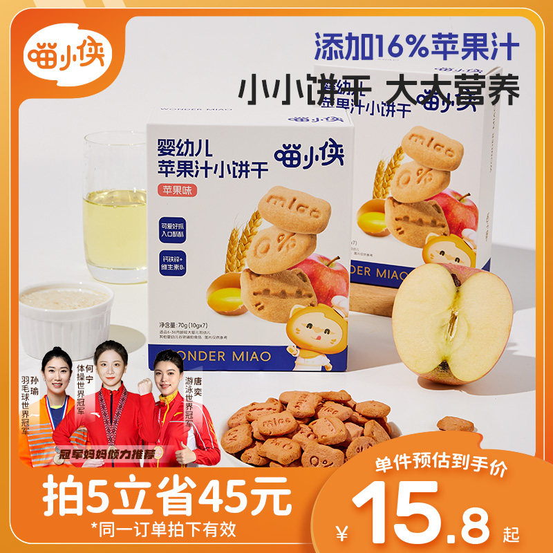 喵小侠苹果汁手指饼干小宝宝辅食婴幼儿婴标软饼干无添加白砂糖
