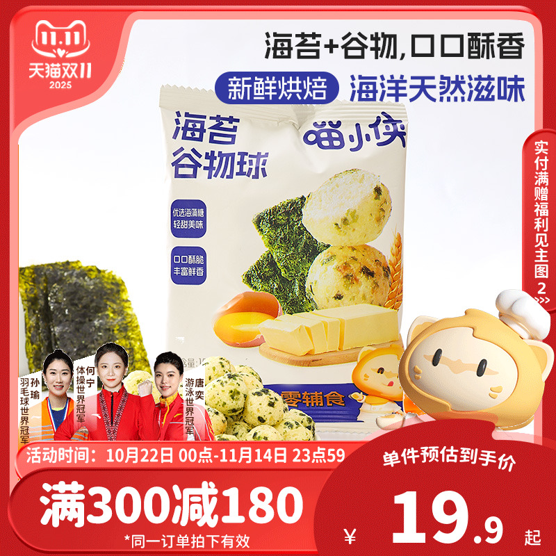 喵小侠海苔谷物球无添加白砂糖儿童零食，送宝宝婴儿幼儿辅食食谱