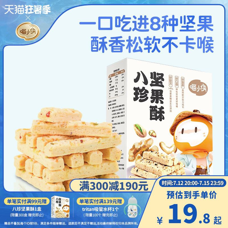 【喵小侠】八珍坚果酥混合坚果饼干