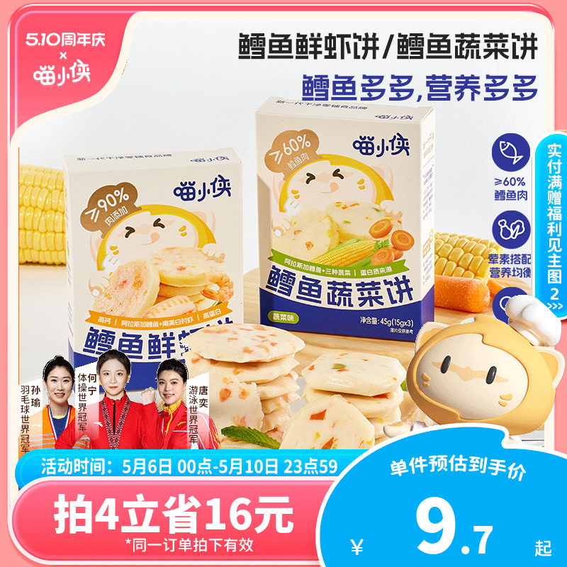 喵小侠鳕鱼饼鲜虾饼儿童早餐高钙高蛋白零食，送宝宝婴儿辅食食谱