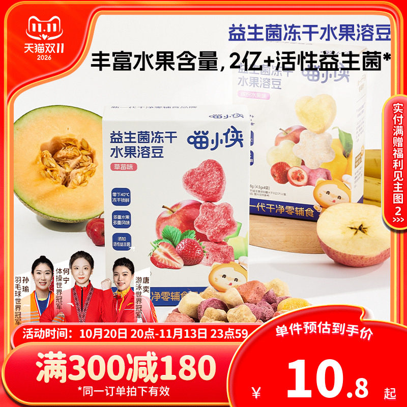 【满减专区】喵小侠益生菌冻干水果溶溶豆儿童零食送宝宝辅食食谱